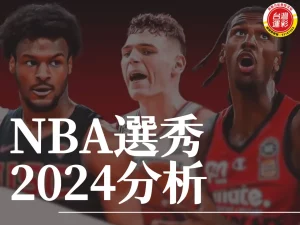 NBA選秀2024 NBA選秀 NBA 選秀2024