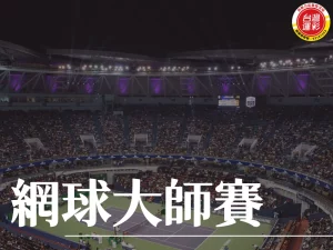 網球大師賽 ATP大師賽 WTA大師賽 1000大師賽