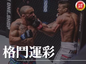 格鬥運彩 綜合格鬥運彩 綜合格鬥 格鬥運彩玩法