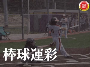 棒球運彩 棒球運彩玩法 棒球運彩投注 運彩投注