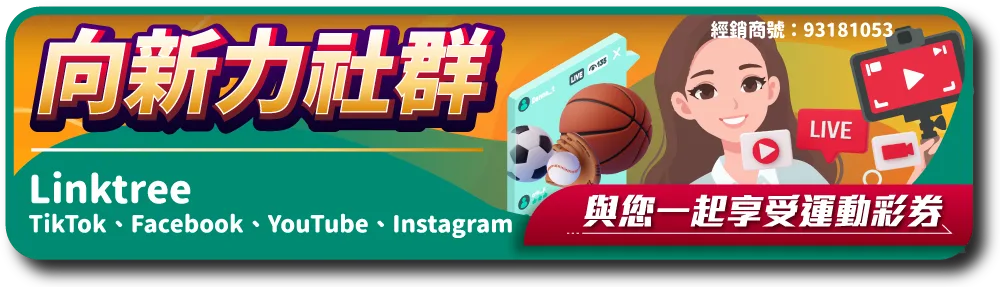 連結樹 社群連結 向新力運動彩券