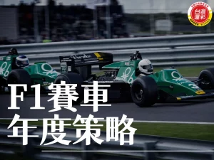 F1賽車 F1賽車策略 F1車隊