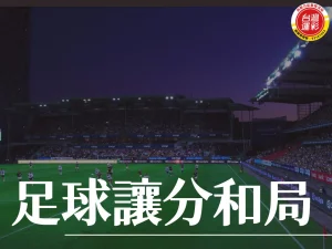 足球讓分和局 足球讓分 讓分和局介紹 投注足球讓分