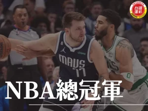 NBA總冠軍 NBA季後賽 NBA總冠軍賽 塞爾蒂克
