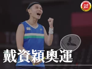 戴資穎奧運 巴黎奧運 戴資穎 戴資穎奧運成績 戴資穎奧運2024