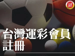 台灣運彩會員註冊 運彩會員註冊 台灣運彩 運彩會員註冊步驟