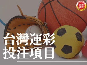 台灣運彩投注項目 運彩投注項目 台灣運彩投注 2024新增投注項目
