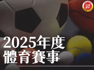 2025年度體育賽事 2025NBA 體育賽事籃球 體育賽事網球