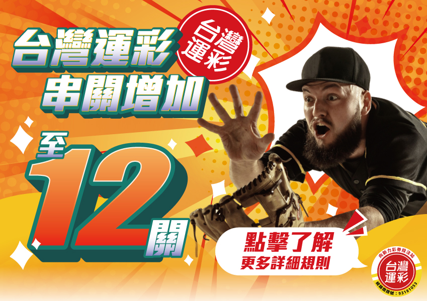 台灣運彩 線上會員 運彩串關