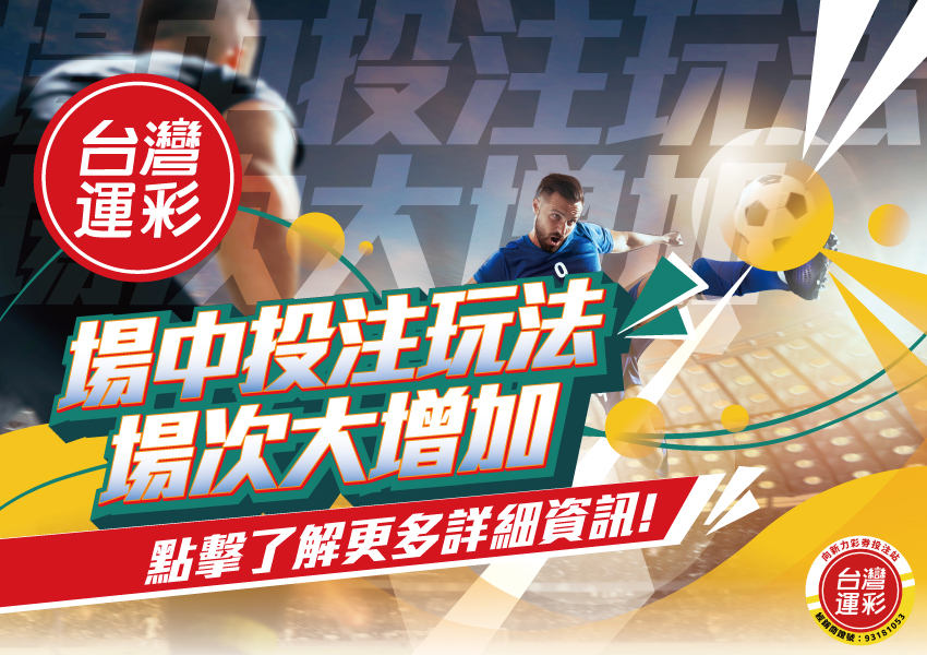 台灣運彩 線上會員 場中投注