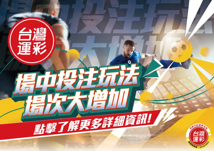 台灣運彩 線上會員 場中投注