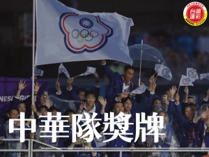 中華隊獎牌 巴黎奧運 奧運中華隊 巴黎奧運中華隊