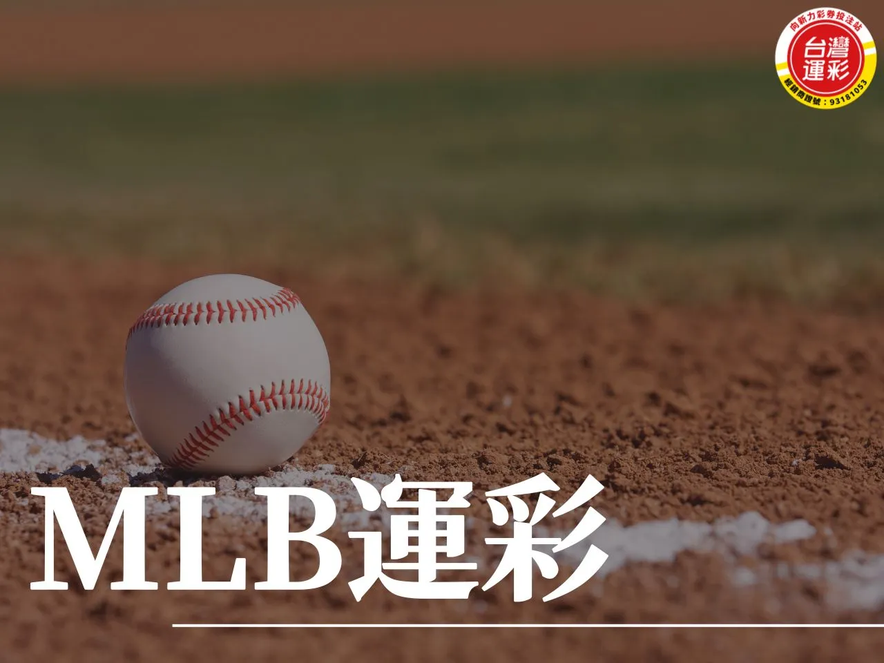 MLB運彩 MLB運彩玩法 MLB運彩技巧 運彩延長賽