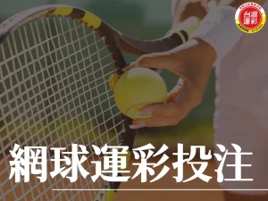 網球運彩投注 網球四大滿貫 四大滿貫 網球運彩投注玩法