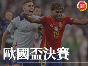 歐國盃決賽 2024歐國盃 2024歐國盃決賽 歐國盃決賽冠軍