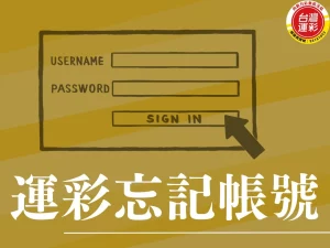 運彩忘記帳號 運彩會員代碼 運彩變更經銷 運彩忘記帳號找回