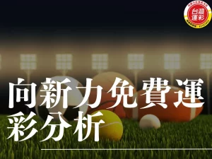 向新力免費運彩分析 免費運彩分析 運彩分析 運彩投注
