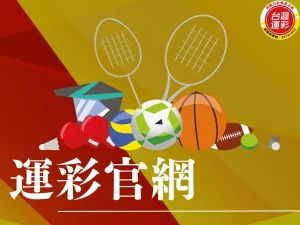 運彩官網 官網投注 運彩官網投注 網路會員 台灣運彩