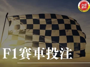 F1賽車 F1賽車運彩 F1賽車運彩投注 向新力運彩