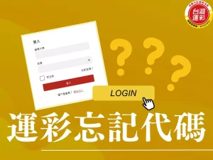 運彩忘記代碼 找回運彩代碼 運彩會員代碼 運彩忘記代碼怎麼辦