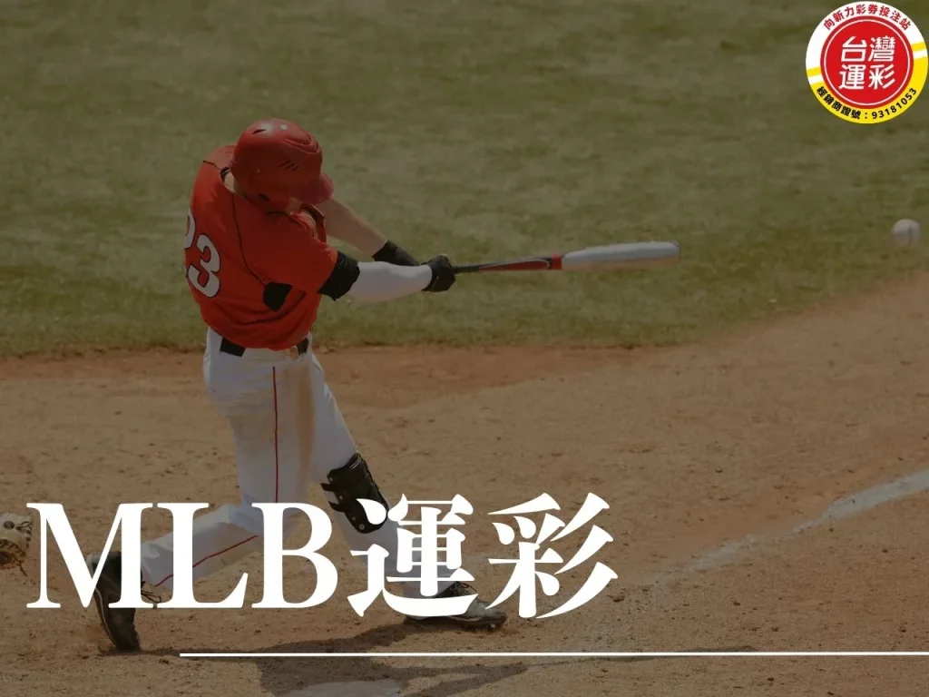 MLB運彩 MLB運彩玩法 MLB運彩投注 運彩延長賽