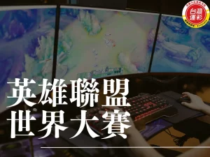 英雄聯盟 英雄聯盟世界大賽 BO5賽制 2024英雄聯盟