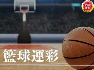 籃球運彩 籃球運彩投注 籃球運彩玩法 台灣運彩