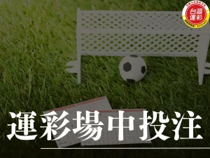 運彩場中投注 運彩場中 場中投注 合法運彩