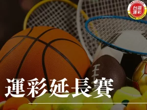 運彩延長賽 延長賽規則 運彩延長賽算嗎 法定比賽時間