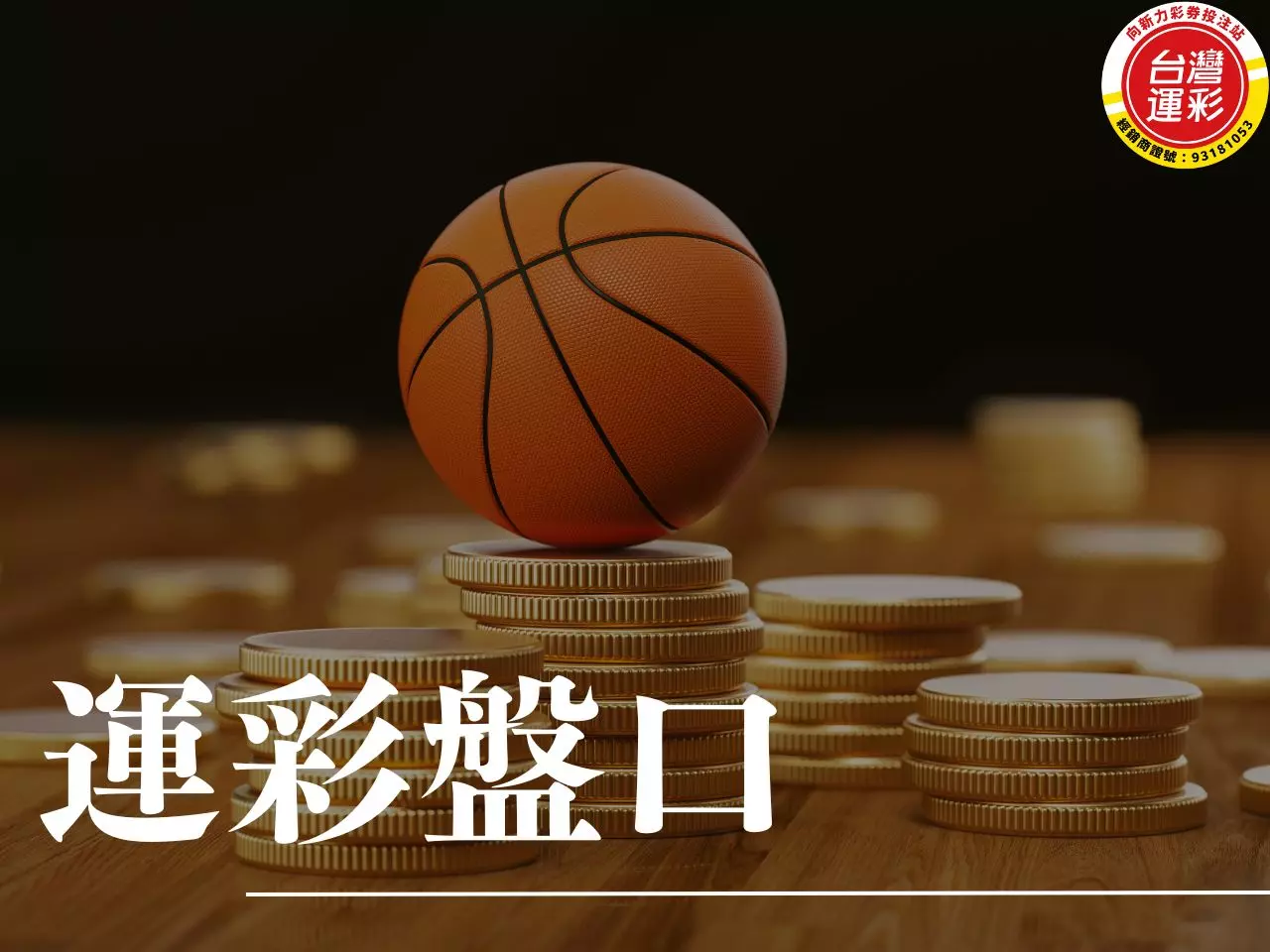 運彩盤口 運彩盤口類型 運彩賠率 台灣運彩 不讓分盤口