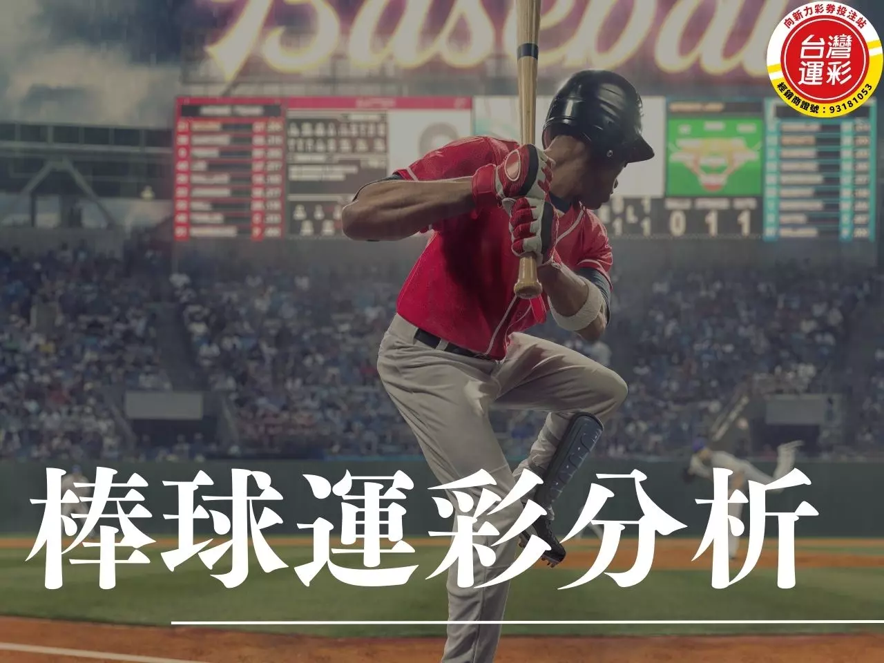 棒球運彩分析 棒球運彩 MLB NPB 美國職棒 日本職棒