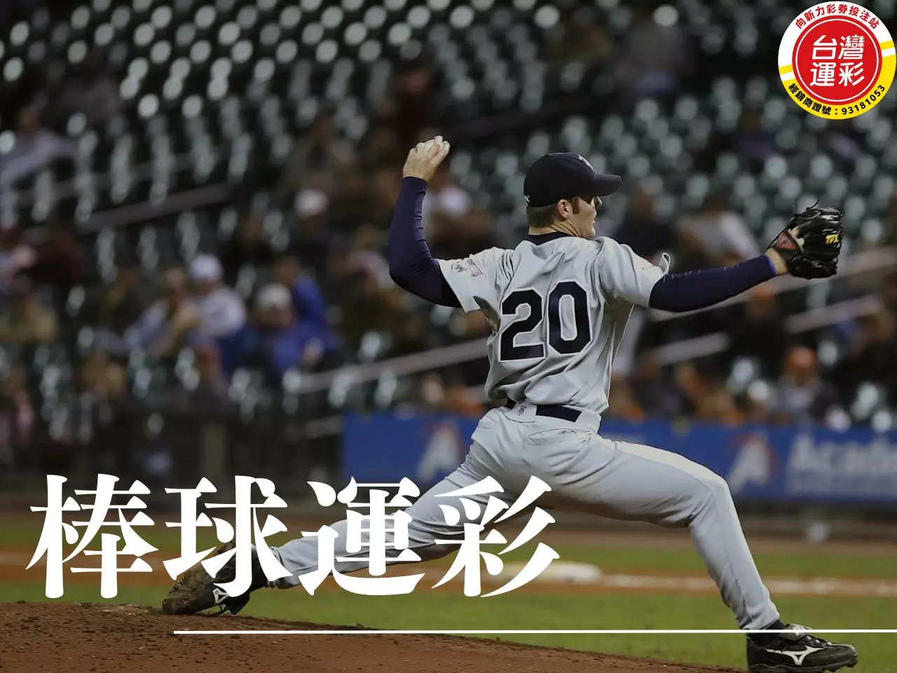 棒球運彩 棒球運彩分析 棒球運彩投注 MLB NPB