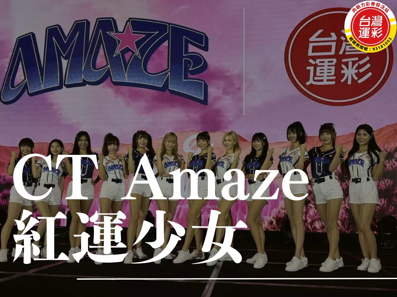 CT Amaze 紅運少女 紅運少女樂樂 紅運少女錒媃 紅運少女哈密瓜 紅運少女小芊 紅運少女Ella 紅運少女鹽鹽 紅運少女艾曼達 台灣運彩