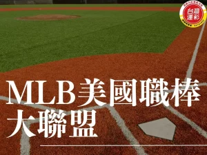 MLB美國職棒大聯盟 MLB運彩 MLB運彩投注 MLB季後賽