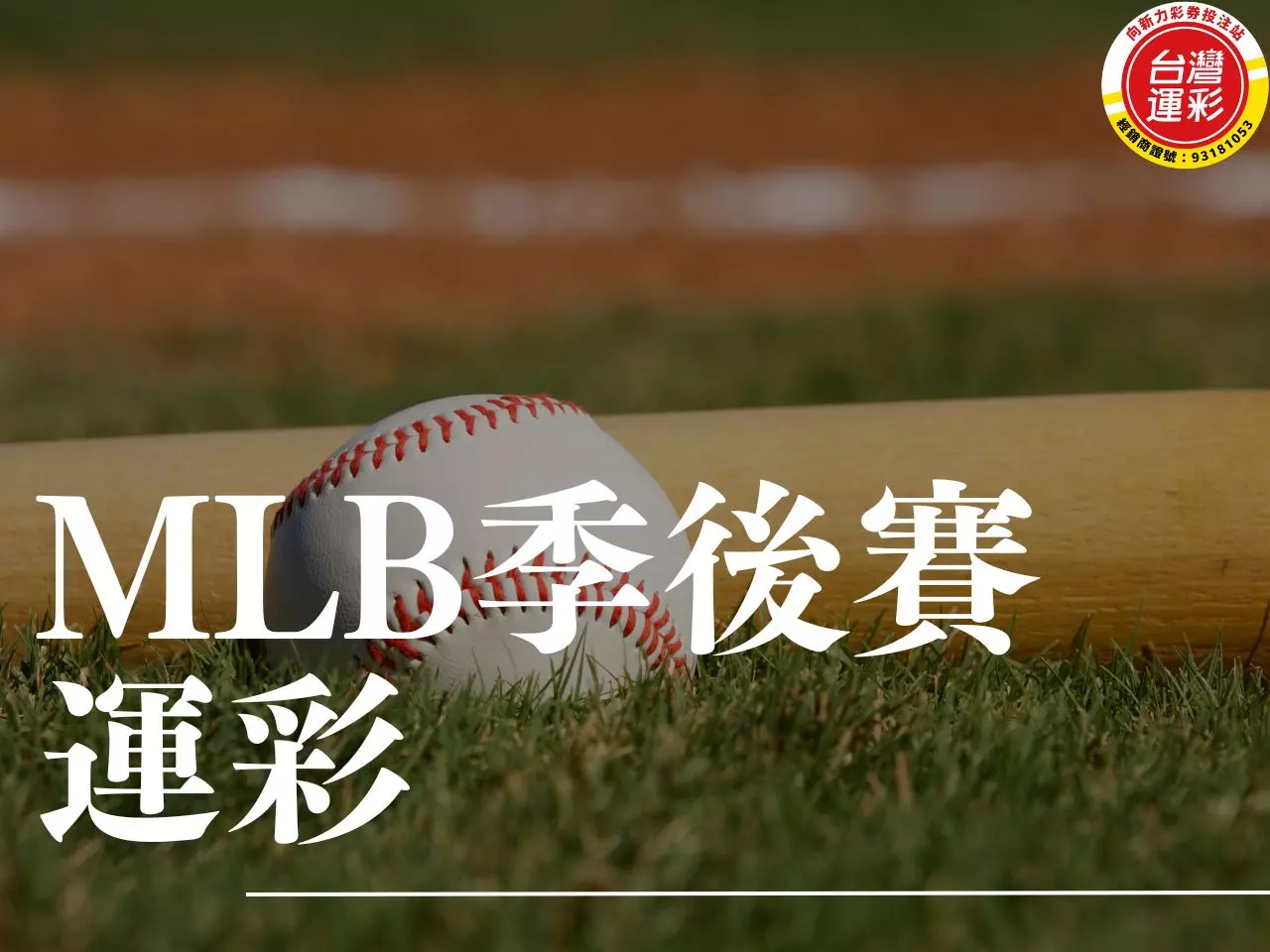 MLB季後賽運彩 季後賽運彩投注 MLB MLB季後賽