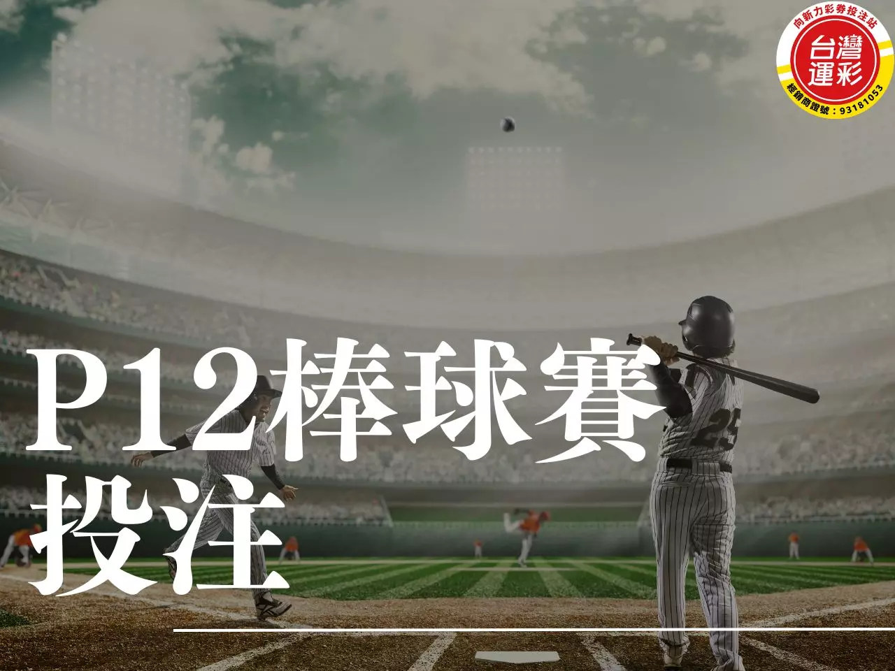 P12棒球賽投注 P12棒球賽 棒球12強賽 台灣運彩