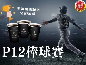 p12棒球賽 p12棒球投注 免費咖啡 台灣運彩 過5關獎10萬