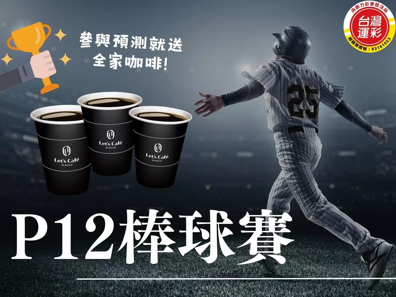 p12棒球賽 p12棒球投注 免費咖啡 台灣運彩 過5關獎10萬