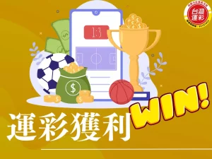 運彩獲利 運彩獲利技巧 運彩投注 運彩預測 運彩經銷商