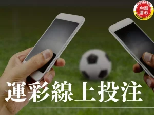 運彩線上投注 運彩線上 線上投注 台灣運彩