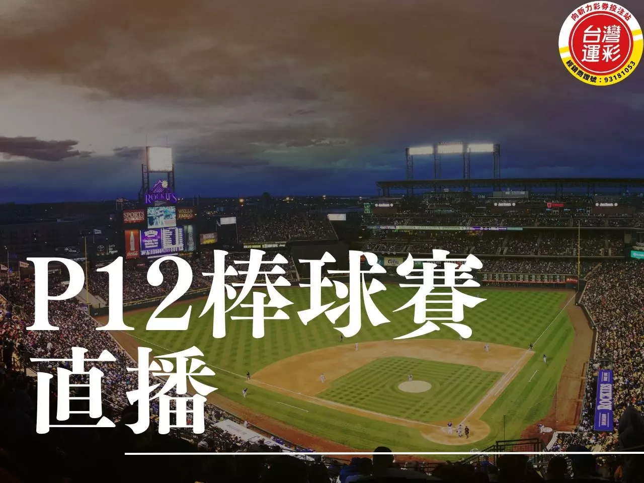 P12棒球賽直播 P12棒球賽 世界棒球12強賽 P12棒球賽運彩 台灣運彩