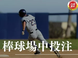 棒球場中投注 棒球場中 場中投注 場中投注策略 場中投注玩法
