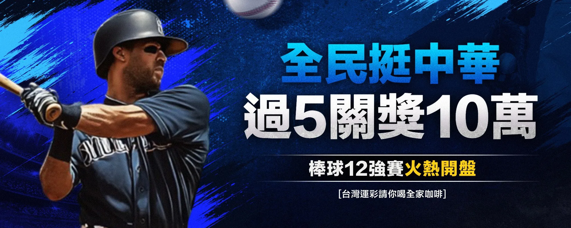 12強世界棒球運彩投注