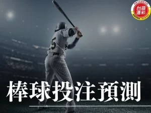 棒球投注 棒球12強 12強中華隊 中華隊晉級 世界棒球12強