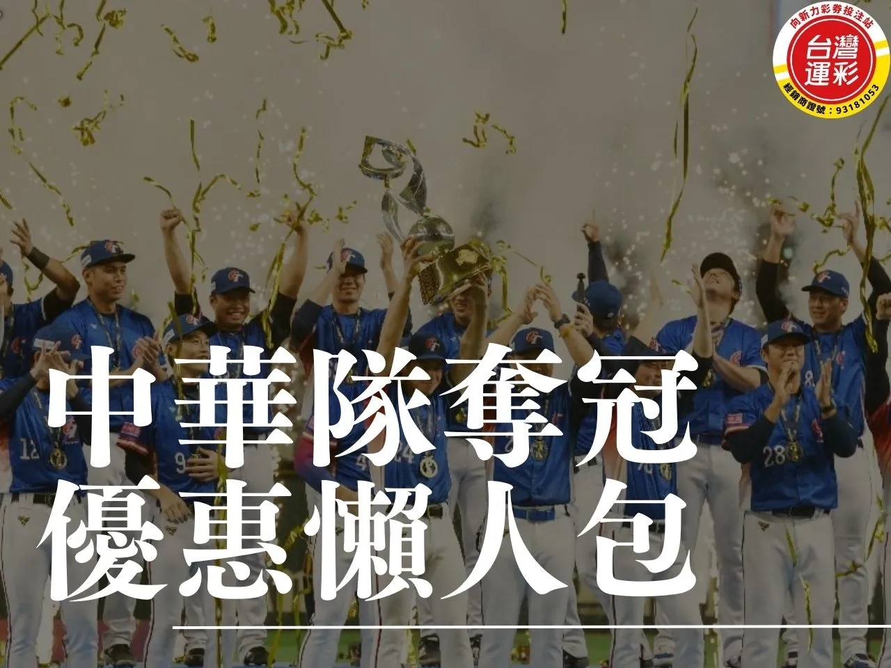 中華隊奪冠優惠 中華隊奪冠超商優惠 中華隊奪冠運彩優惠 中華隊奪冠優惠懶人包