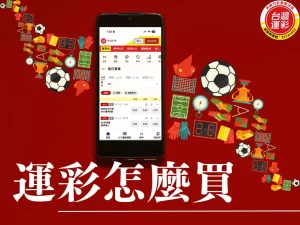 運彩怎麼買 怎麼註冊運彩會員 運彩賠率怎麼看 運彩中獎 運彩投注 運彩會員