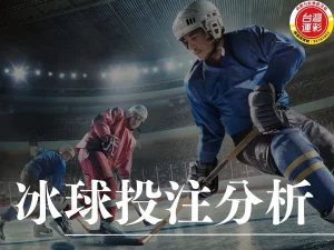 冰球投注 冰球運彩 冰球運彩投注技巧 冰球規則 冰球投注玩法