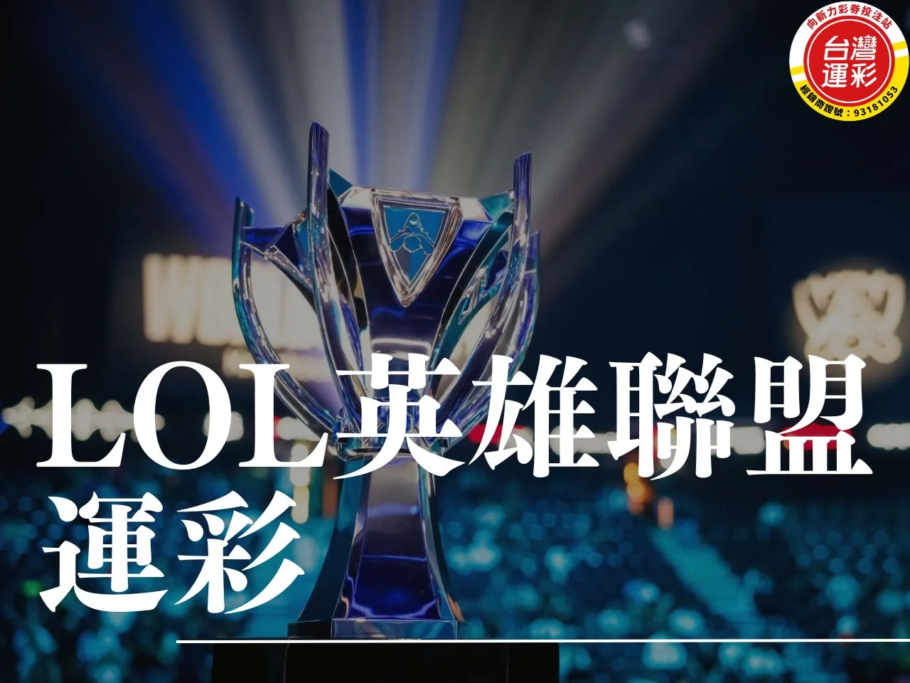 LOL英雄聯盟運彩 LOL英雄聯盟運彩分析 英雄聯盟運彩投注 英雄聯盟運彩