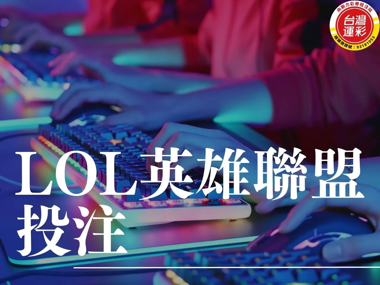 LOL英雄聯盟投注 英雄聯盟投注 英雄聯盟運彩 BO5賽制