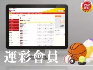 運彩會員 線上運彩會員 線上運彩 運彩會員註冊 運彩投注